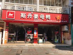 -斯丹姜母鸭·古法干香(涂门街总店)