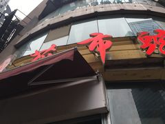 门面-花市豌杂面(民生路店)