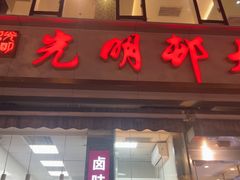 -光明邨大酒家(淮海路店)