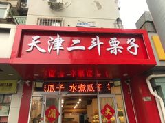 门面-二斗栗子(西湖道店)