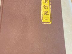 -老浒记民俗酒楼(王府井店)