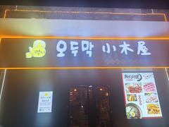 -恩你小木屋·烤肉韩式料理(嘉兴秀洲店)