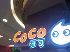 -CoCo都可(香港名都店)