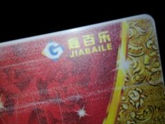 -嘉百乐超市(新东街店)