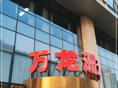 门面-万龙洲海鲜(广渠门店)