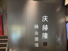 -庆赫隆融合菜馆(群力店)
