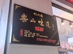 -王浩儿纪六孃甜皮鸭(乐山总店)