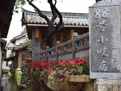 -88号小吃店·经典云南菜·地道纳西美食