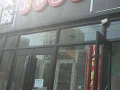 -小胖包子王(赵公口店)