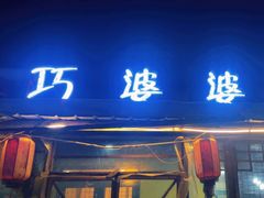 -巧婆婆特色东北菜·铁锅炖