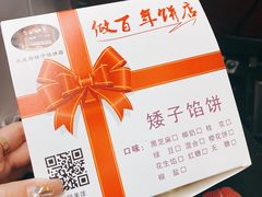 -矮子馅饼(大成路店)