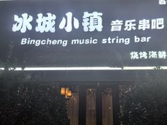 -冰城小镇音乐串吧·聚会餐厅(百子湾店)
