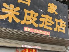 门面-吕家米皮