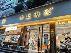 -小豆海棠(人民南路店)