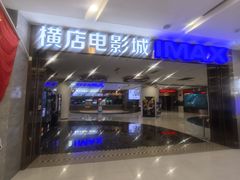 -横店电影城(IMAX联盛快乐城店)