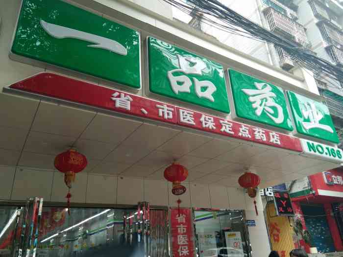 一品药业(青云路店)-"一品药业在贵州是连锁药店,店铺开设在居民.