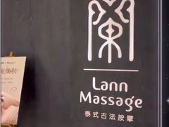 -LANN I 蘭 泰式古法按摩(徐家汇城开YOYO店)