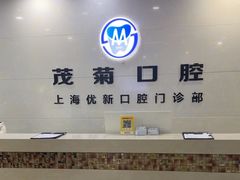 -茂菊口腔连锁(浦东南路店)