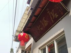 门面-茅屋大酒店