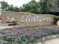 -西溪国家湿地公园