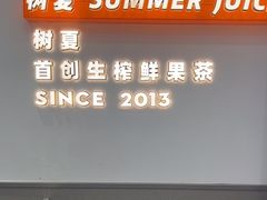-树夏(鹭洲里店)