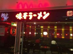 -味千拉面(双井店)