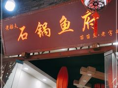 门面-老船夫石锅苗苗鱼·老字号(三道堰总店)