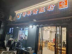 -守英猪脏粉(仓桥街店)