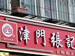 -津门张记包子铺(华昌道店)