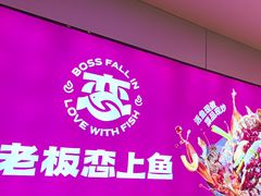 -老板恋上鱼(恒隆广场店)