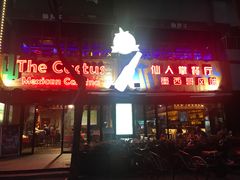 -Cactus墨西哥仙人掌餐厅