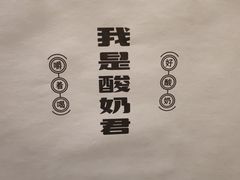 -我是酸奶君(壹方城店)