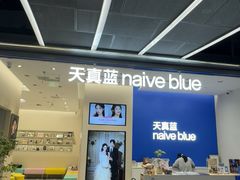 -天真蓝照相馆(五角场百联又一城店)