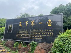 -天目湖山水园
