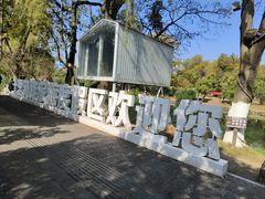 -贵阳市花溪国家城市湿地公园