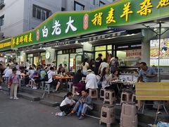 -白老大羊杂碎稍麦