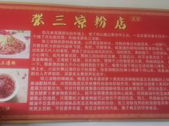 -张三凉粉店(永安东街店)