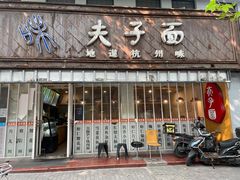 门面-夫子面(国货路店)