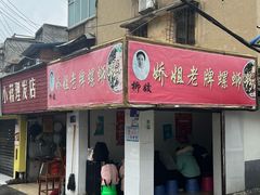 -娇姐老牌螺蛳粉(雅儒路店)