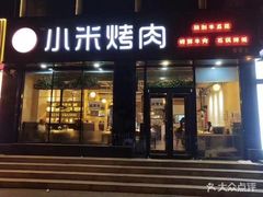 -小米烤肉-泥炉炭烤(常营店)
