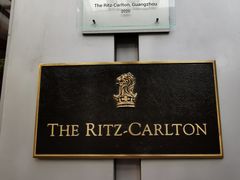 -广州富力丽思卡尔顿酒店