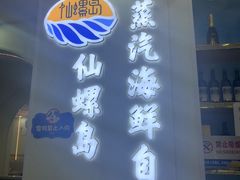 -仙螺岛海鲜自助餐厅(总店)