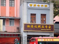 -伍湛记 · 广州老字号(龙津中路店)