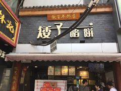 门面-矮子馅饼(大成路店)