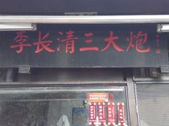 android_upload_pic-三大炮豆花铺(锦里店)