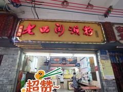 -老西关濑粉(文明路店)