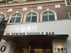 门面-十面春风·江南面馆(崇宁路店)