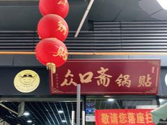 门面-众口斋锅贴(银泰城店)