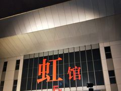 -国家会展中心（上海）虹馆EH