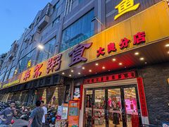 -丰尔粥食·顺德鱼生·干蒸排骨顺德菜(大良分店)